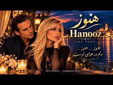 هنوز · Hanooz by Minoo Lakani