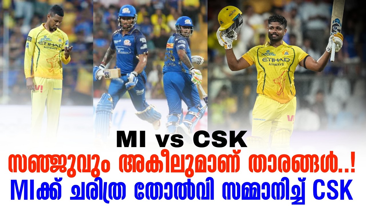 സഞ്ജുവും അകീലുമാണ് താരങ്ങൾ..!MIക്ക് ചരിത്ര തോൽവി സമ്മ?