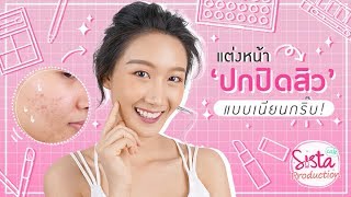 How to : แต่งหน้า 'ปกปิดสิว' แบบเนียนกริ๊บ!