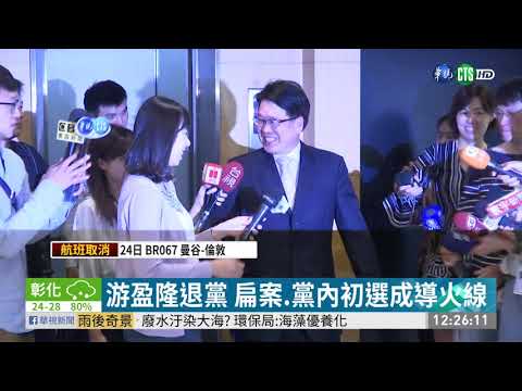 游盈隆批蔡英文 處理扁案"很糟糕"