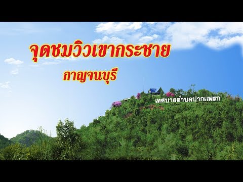 ลานชมวิวเขากระชาย