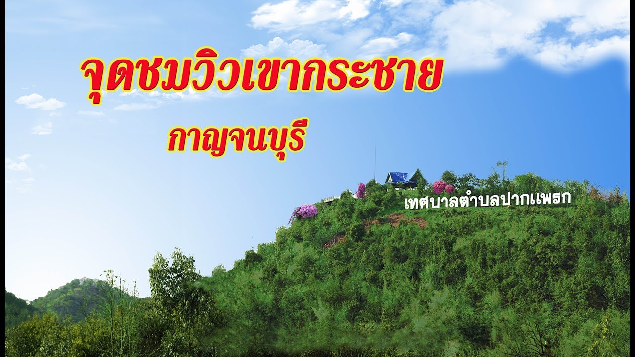 ลานชมวิวเขากระชาย