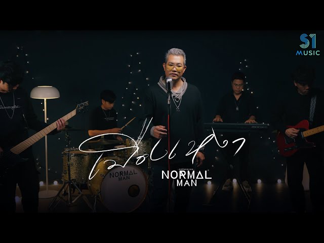 เมืองเหงา - NORMALMAN