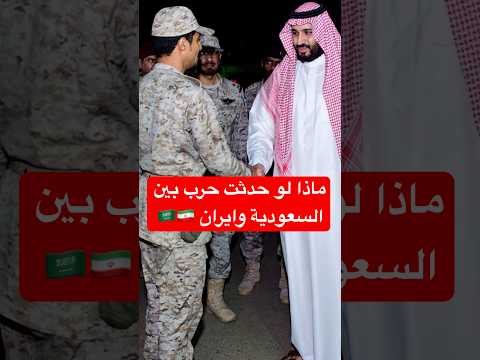 منو ينتصر لو اندلعت حرب بين السعودية وإيران؟ النتيجة راح تصدمك! #السعودية #خور_عبدالله #shorts