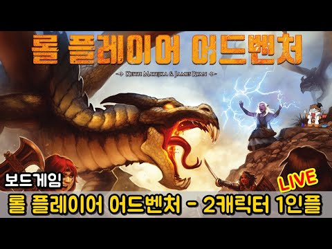 롤 플레이어 어드벤처 - 2캐릭터 1인플 라이브