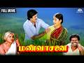 Mann Vaasanai மண் வாசனை Full Classic Tamil Movie Pandiyan Revathi Trisha Krishnan