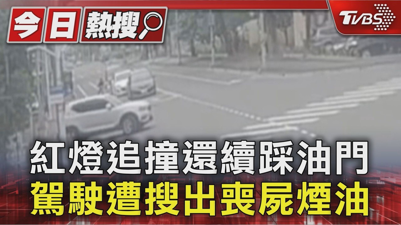 影音/追撞後狂踩油門不停!警搜駕駛座下方 驚見依託咪酯煙油