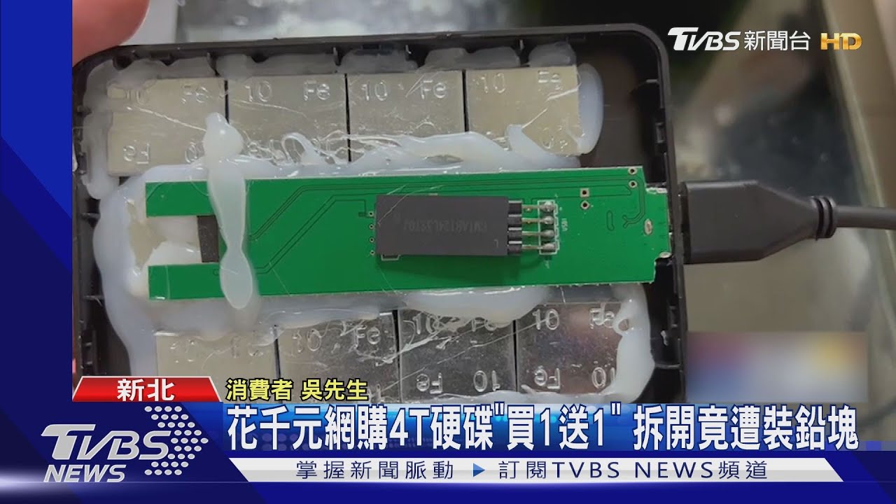 花千元網購4T硬碟「買1送1」 拆開竟遭裝鉛塊