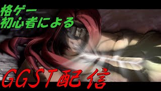 「GGST」初心者ザトーのトレモ「HitBox」「ギルティギアストライブ」
