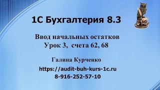 1С Бухгалтерия 8.3. Ввод остатков, урок 3, счета 62, 68