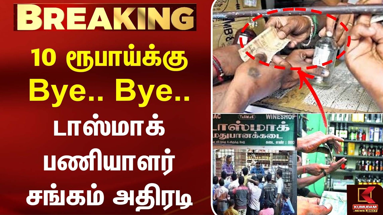 10 ரூபாய்க்கு bye.. bye.. டாஸ்மாக் பணியாளர் சங்கம் அதிரடி | CM Vijay | TVK | Senthil Balaji | DMK