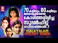 70 കളിലും 80 കളിലും മലയാളക്കരയെ കോരിത്ത�