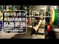 讓你臥推更強的幾個方法｜How to bench press more weight｜增肌系列 EP18