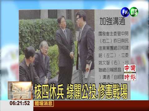 核四休兵 綠闢公投.修憲戰場