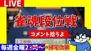 【雀魂段位戦】明日は發王戦に出るのでちょっとだけ（帰宅次第開始）