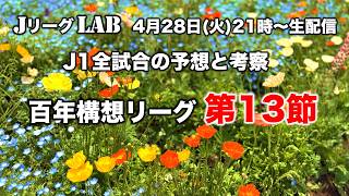 【Jリーグlab！百年構想リーグ＃13】波乱含みのGW過密日程！高配当の予感　J1全対戦のプレビュー＆toto予想！J1全チーム情報！4/28(火)21時頃〜生配信！