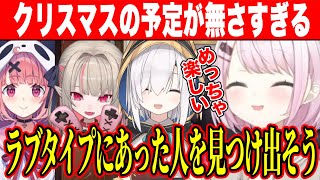 クリスマスの予定が無さすぎる4人/剣持ファンボのうづコウ/ののはとみかるんの後輩力に驚くしぃしぃ【にじさんじ切り抜き/椎名唯華 】