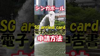 SGACシンガポール入国カード申請方法 #shorts
