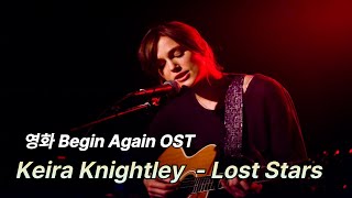 🎧영화 &#39;Begin Again&#39;(비긴어게인) OST Keira Knightley - Lost Stars [가사해석/한글자막/번역/Lyrics]