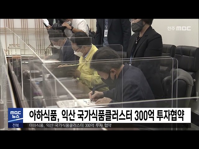 아하식품, 익산 국가식품클러스터 300억 투자협약