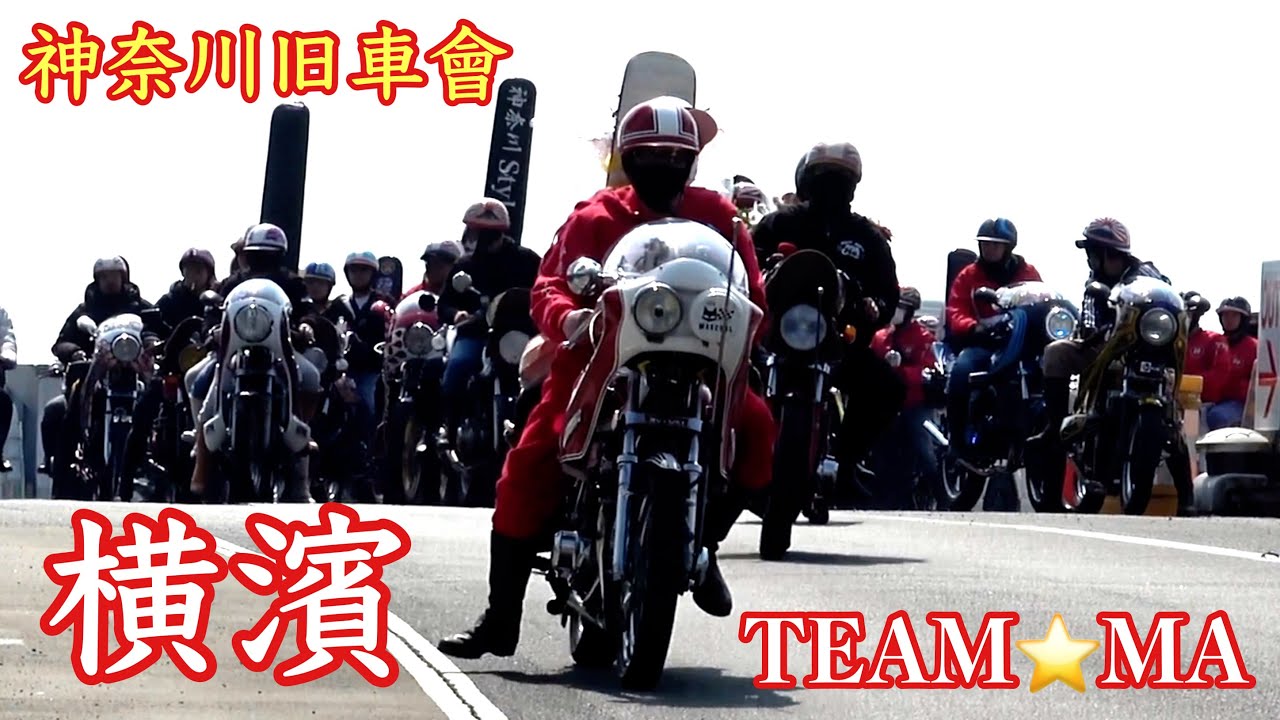 横濱TEAM-MA追悼ツーリング‼️共に走った仲間達が盛大に💨（後編）最後はテックン決める❓