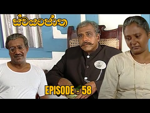 Swayanjatha Episode 58 - (2023-09-13)