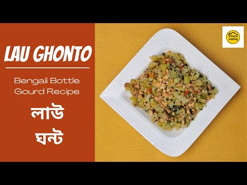 লাউ ঘন্ট | Lau Ghonto | Bengali Bottle Gourd Recipe