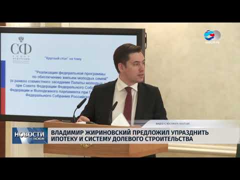 19.06.2018 # ЛДПР против ипотеки и долевого строительства 