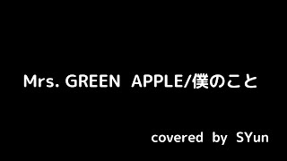 Mrs.GREEN APPLE/僕のこと
