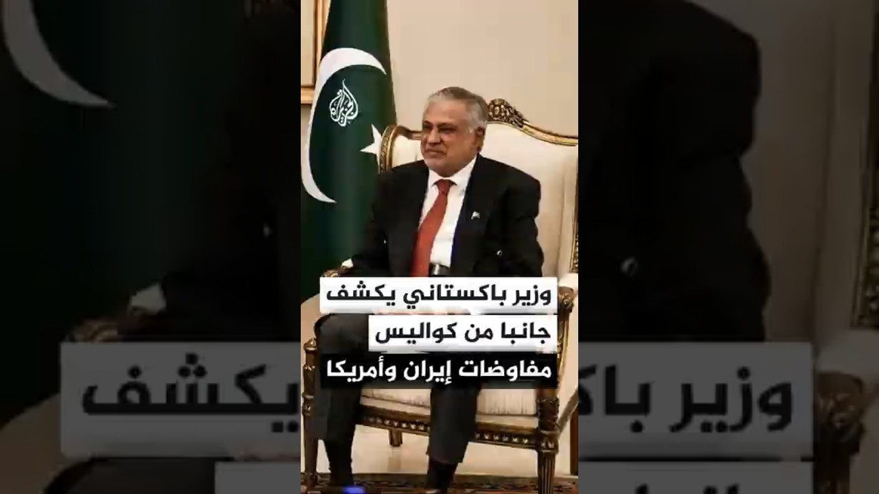 فيديو | وزير الخارجية الباكستاني يكشف جانبا من كواليس مفاوضات إيران وأمريكا