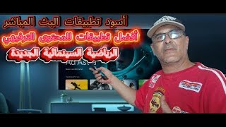 أسود تطبيقات البث المباشر ! أفضل تطبيقات  للمحتوى الترفيهية الرياضية السينمائية  الجديدة