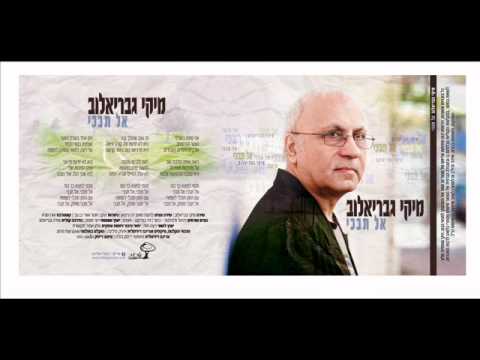 Video thumbnail for Al Tivki - אל תבכי