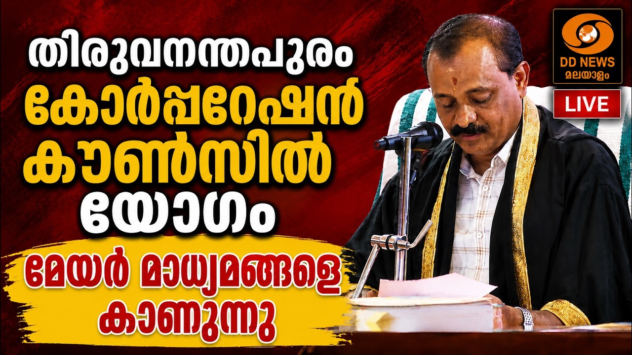 LIVE: തിരുവനന്തപുരം കോർപ്പറേഷൻ കൗൺസിൽ യോഗം | മേയർ മാധ്യ?
