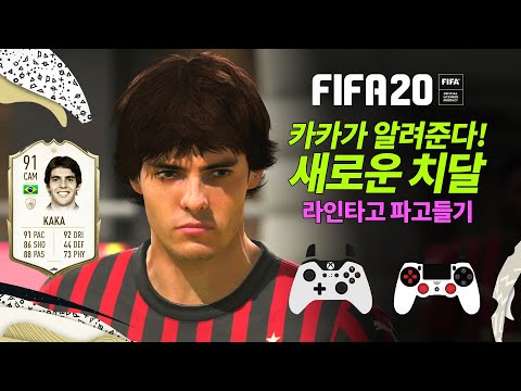 피파 20 새로운 치달 조작법 배워가세요 Feat.카카 FIFA20 SPEED BOOST TUTORIAL