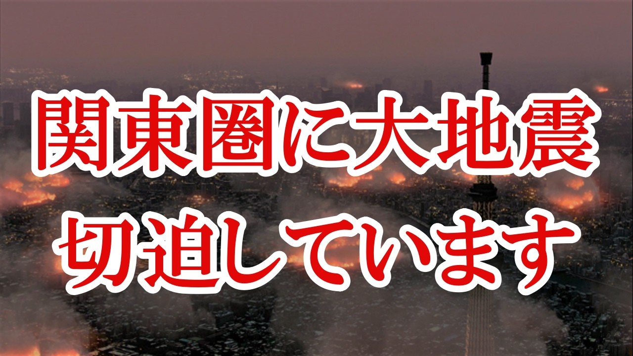 東京都が関東圏を襲う巨大地震の情報を発表しました。現実と大幅に離れた想定を知っていますか？