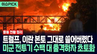 [이슈PICK] 미 해군 전투기 수백 대 테헤란 공습... B-2 폭격기 이란 핵시설 완전 초토화 / 사건텔러