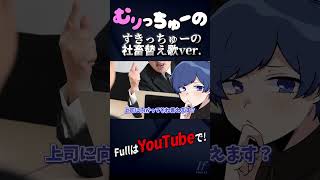 - むりっちゅーの 社畜替え歌ver.【すきっちゅーの】【歌ってみた】【HoneyWorks】【いれいす】#shorts