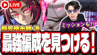 【🔴モンストLIVE】超究極「糸師冴」ミッションを含め初見攻略!!  最強編成は⁉ 隠れ適正は⁉  みんなで情報交換しましょう!!【ブルーロックコラボ】