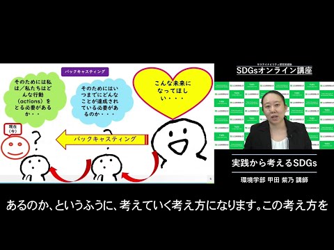 環境学科 「実践から考えるSDGs」環境学部　甲田　紫乃