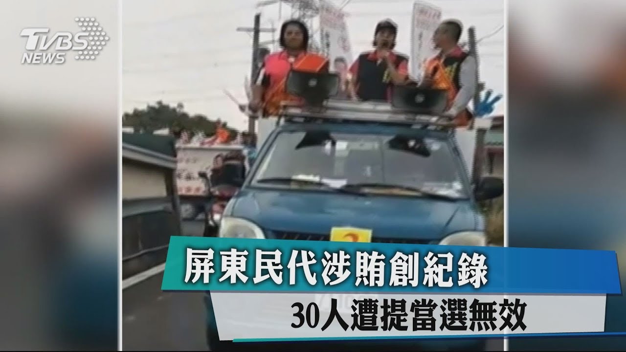 屏東民代涉賄創紀錄　30人遭提當選無效