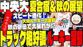 【中央大学】中央大はスピードが違う！前期大活躍のルーキー＆好調なトラック組を徹底解剖！夏合宿から秋への逆襲シナリオ！【箱根駅伝】