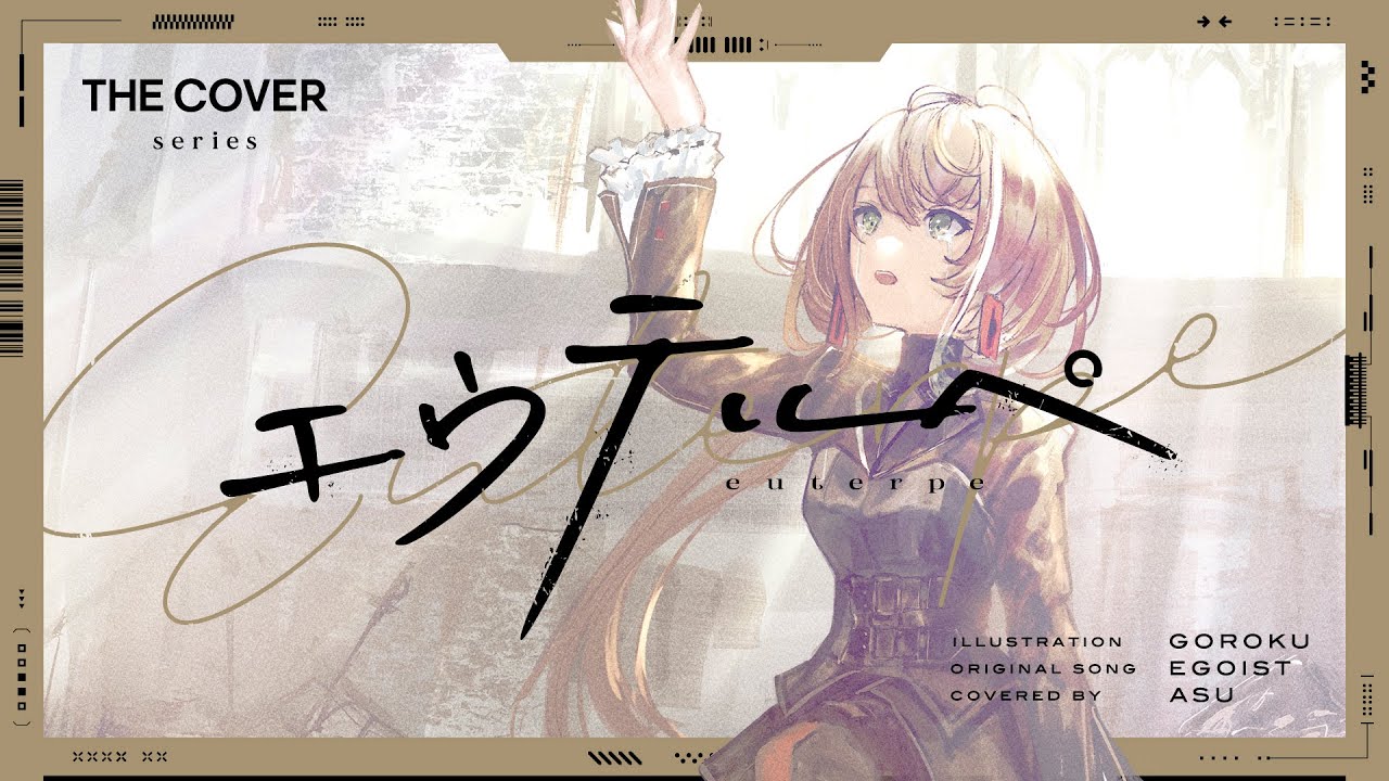 【歌ってみた】エウテルペ - EGOIST covered by 明透