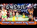 ମେଲୋଡି ଫୁଲ ପାର୍ଟ ବାଗଲପୁର ଯାତ୍ରା ୨୦୨୪ B