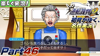 【楽しく実況!】▼初見がゆく、名作実況!▼逆転裁判2編【Part46】