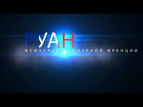 Руан - жемчужина северной Франции