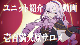 【壱百満天原サロメ】ユニット紹介動画【非公式】