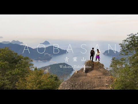 【福井県高浜町】青葉山登山