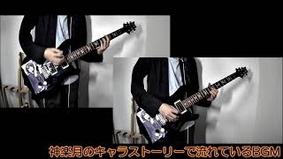 - 【エビスト】神楽月のキャラストーリーで流れているBGM【弾いてみた】