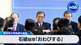 石破総理「おわびする」　自民党が衆院選を総括【WBS】
