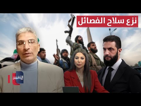 فيديو | هل يستطيع احمد الشرع نزع سلاح الفصائل المسلحة في سوريا؟